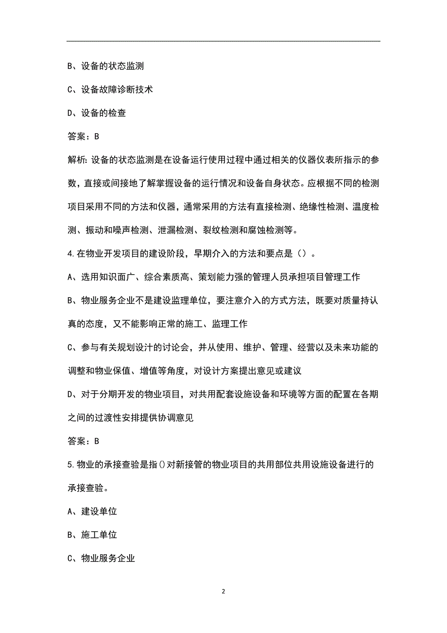 （更新版）物业管理师《物业管理实务》冲刺预测题库及详解（100题）_第2页