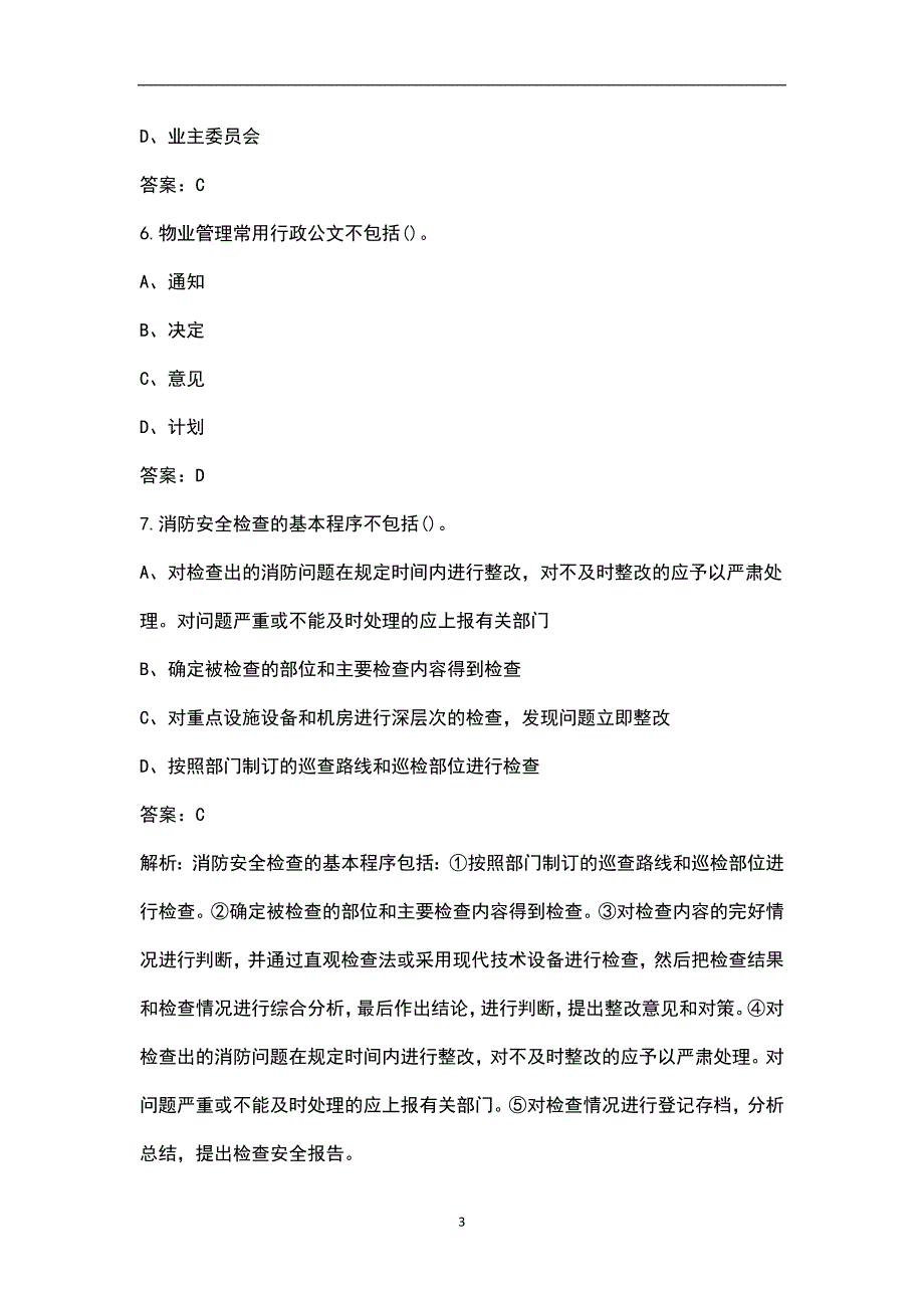 （更新版）物业管理师《物业管理实务》冲刺预测题库及详解（100题）_第3页