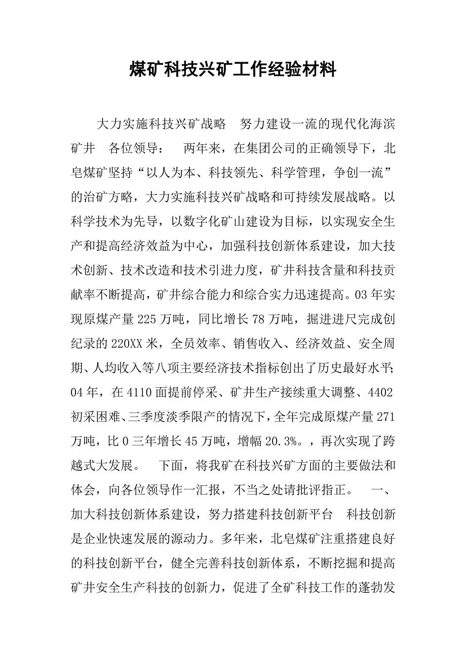 煤矿科技兴矿工作经验材料.docx_第1页