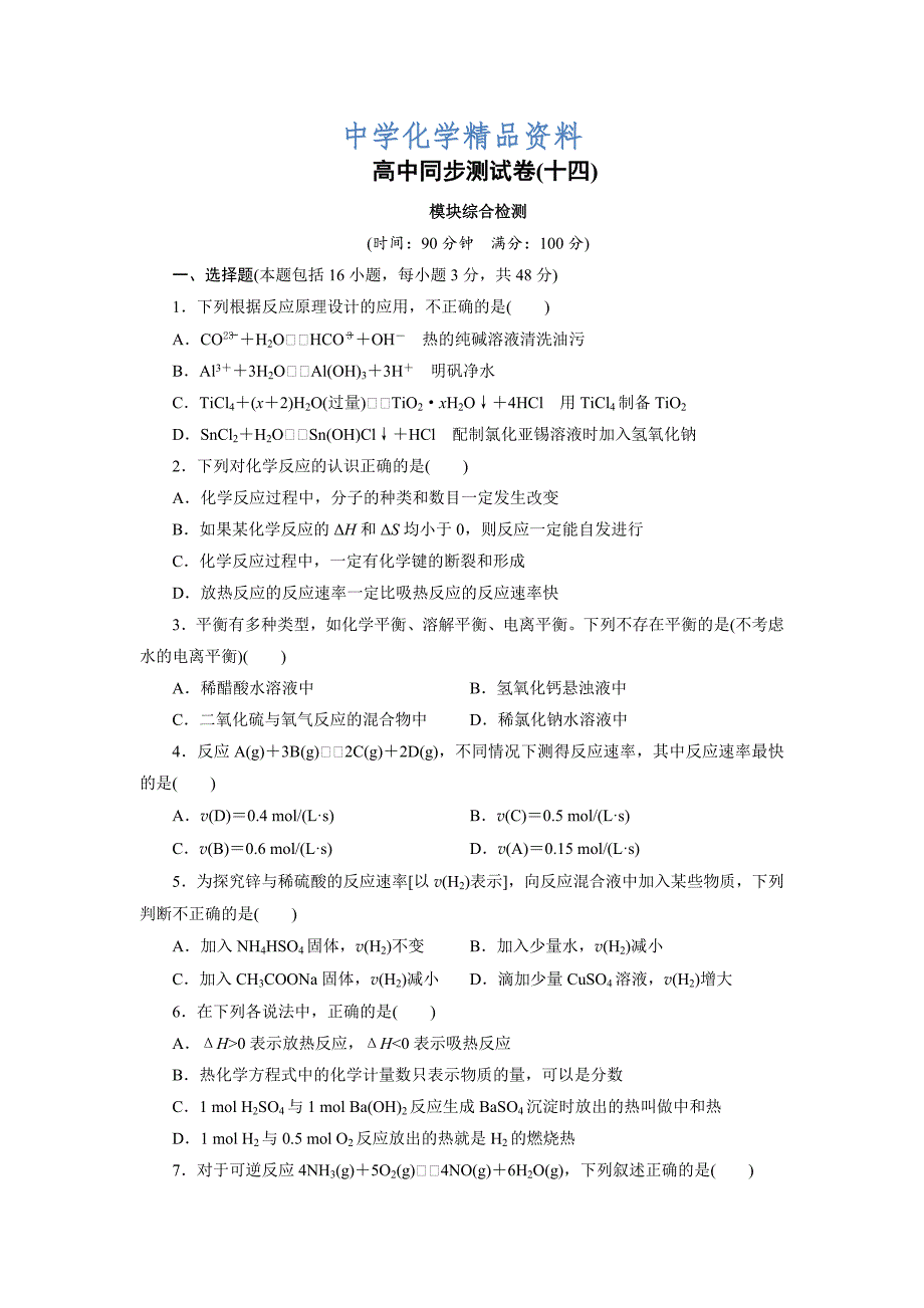 精品高中同步测试卷苏教化学选修4：高中同步测试卷十四 Word版含答案_第1页