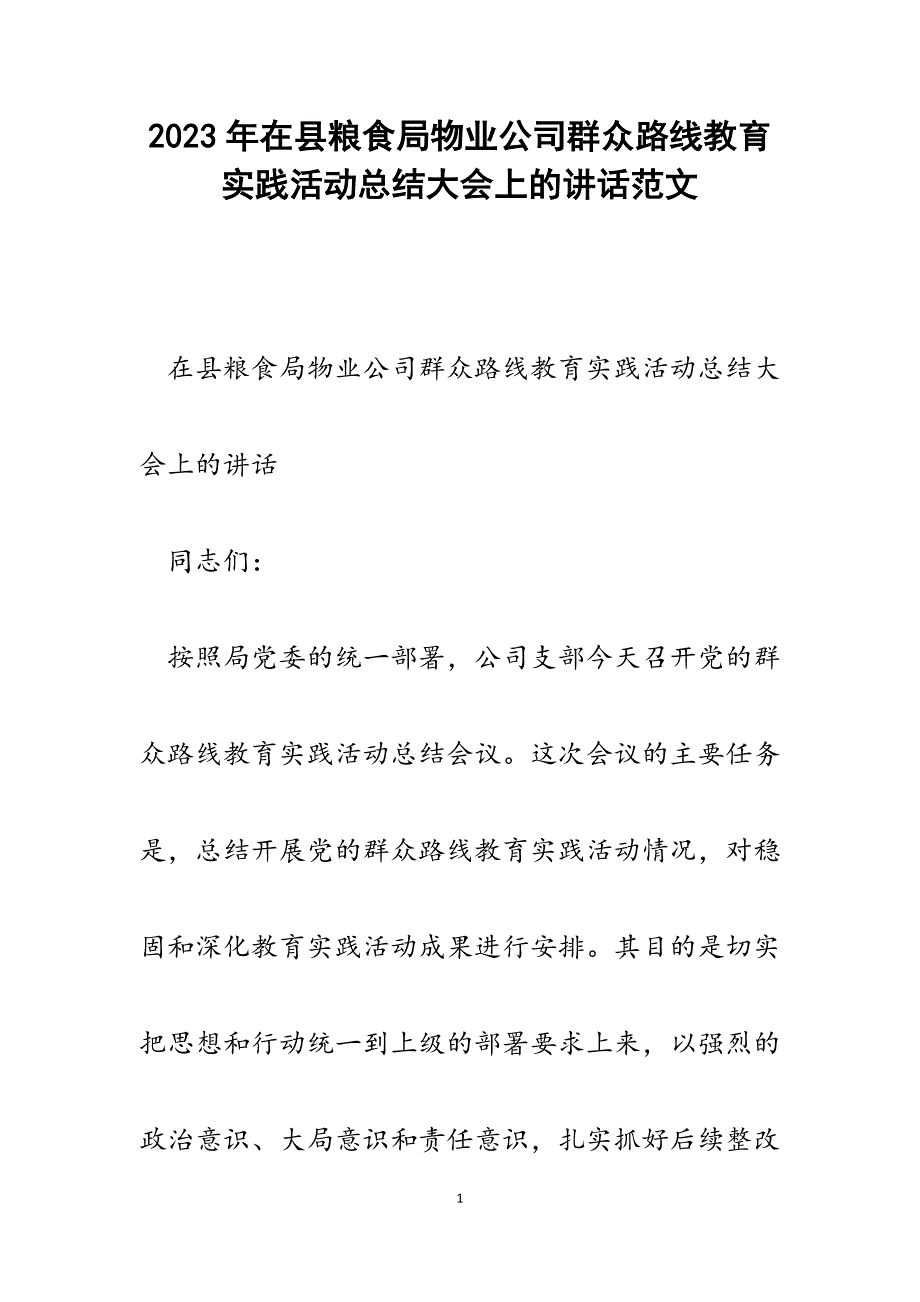 2023年在县粮食局物业公司群众路线教育实践活动总结大会上的讲话.docx_第1页