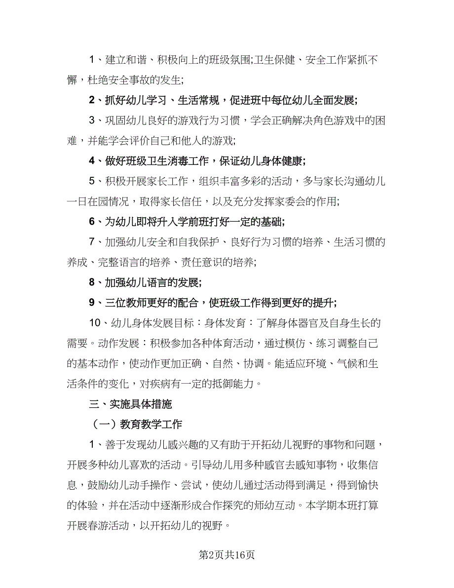 2023年幼儿园大班班主任春季学期计划标准范本（四篇）.doc_第2页