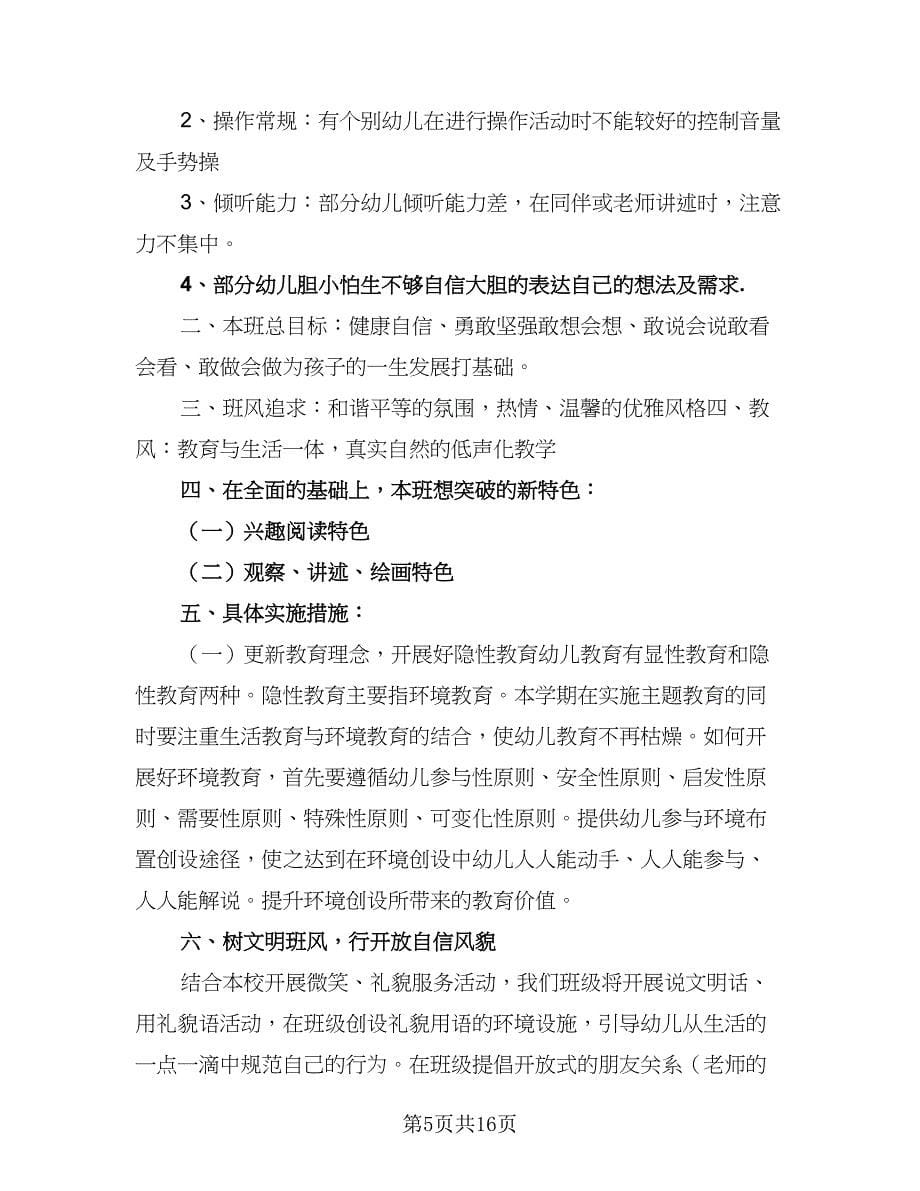 2023年幼儿园大班班主任春季学期计划标准范本（四篇）.doc_第5页