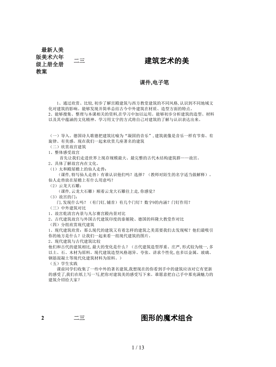 最新人美版美术六年级上册全册教案.doc_第1页