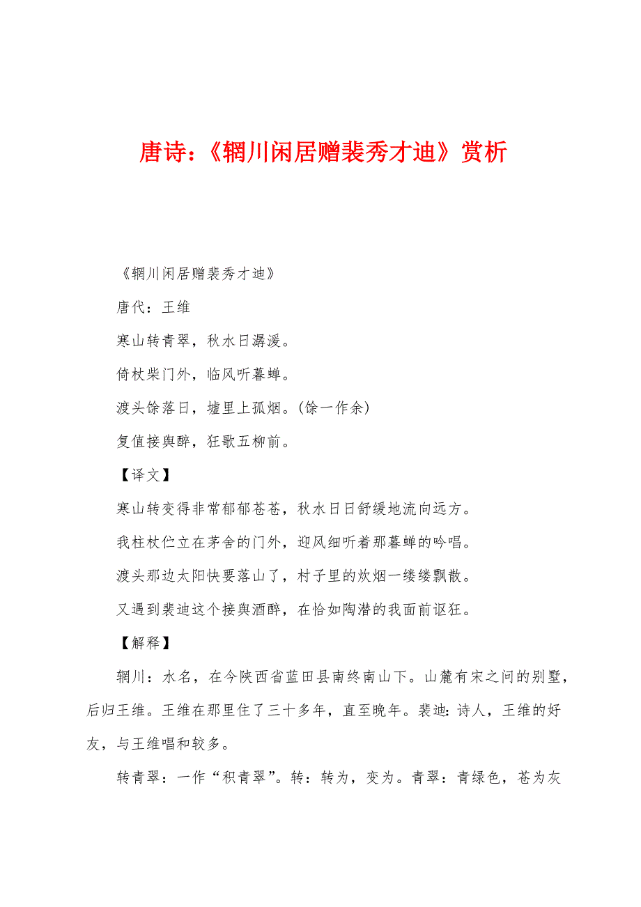 唐诗：《辋川闲居赠裴秀才迪》赏析.docx_第1页