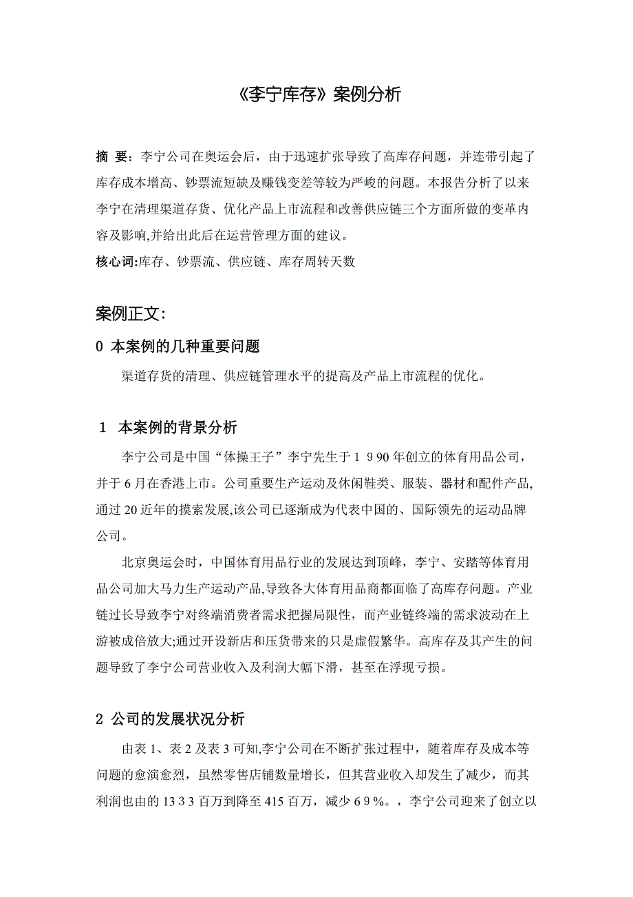 李宁库存案例分析_第1页