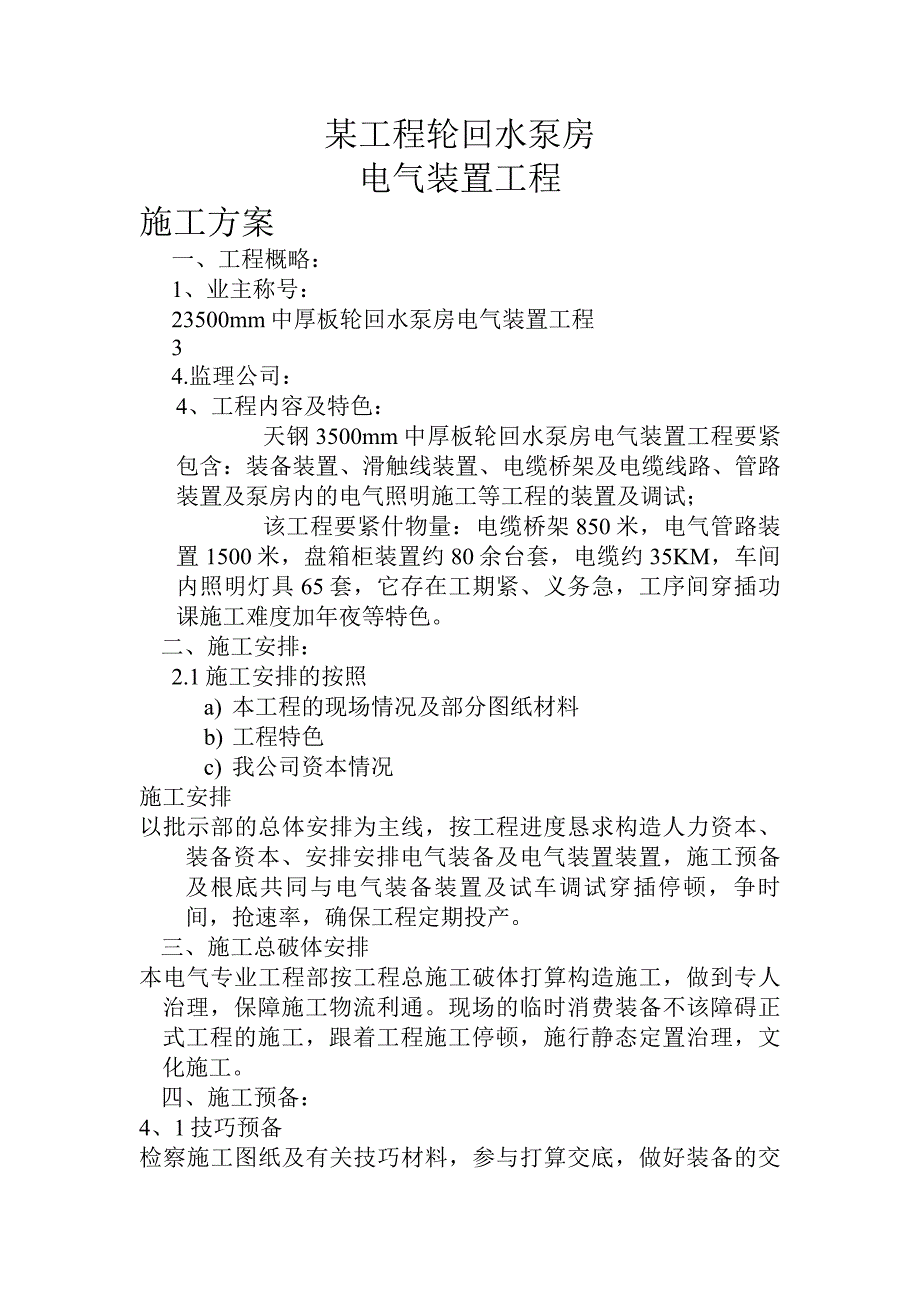 建筑行业环水泵房电气安装工程施工组织设计方案_第1页