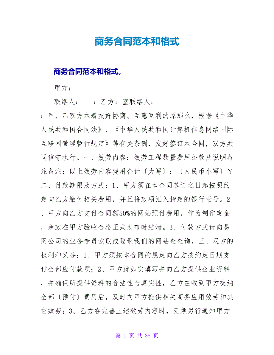 商务合同范本和格式.doc_第1页