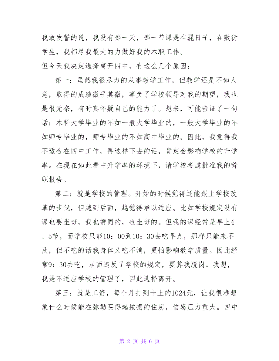 学校教师辞职信申请材料范文3篇_第2页