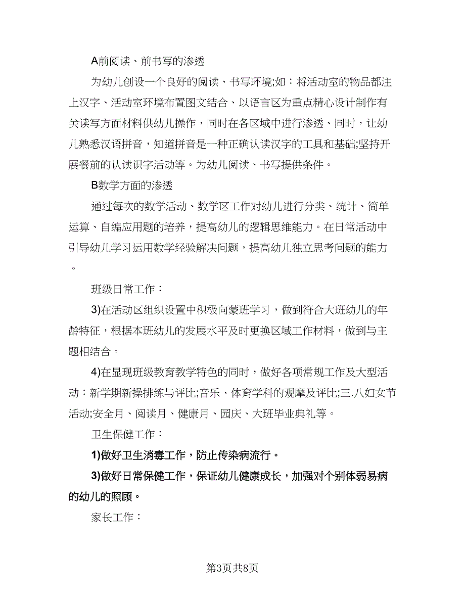 大班班主任幼小衔接计划（三篇）.doc_第3页