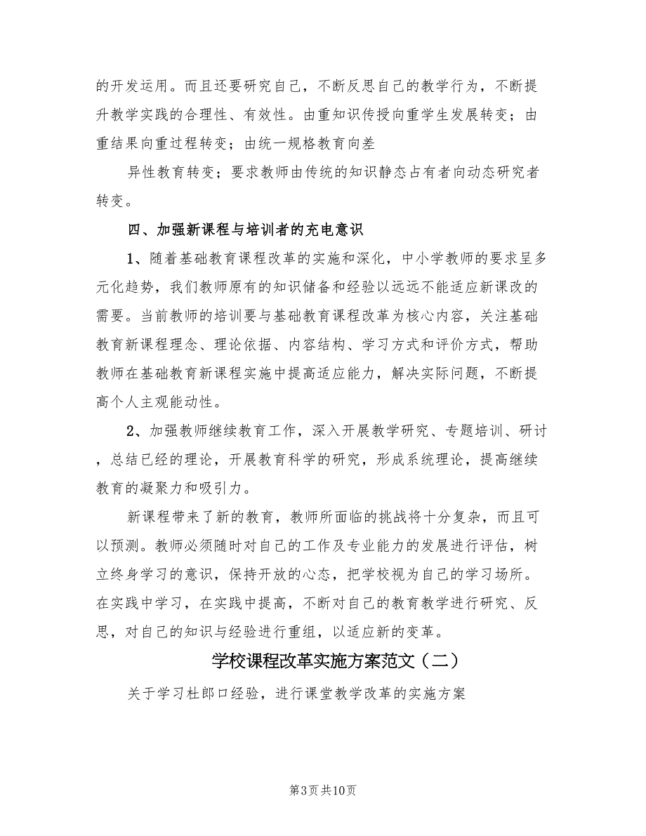 学校课程改革实施方案范文（3篇）_第3页