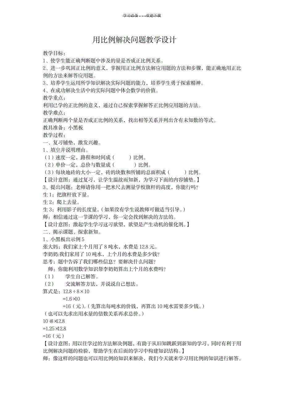 2023年用比例解决问题精品教案.doc_第1页