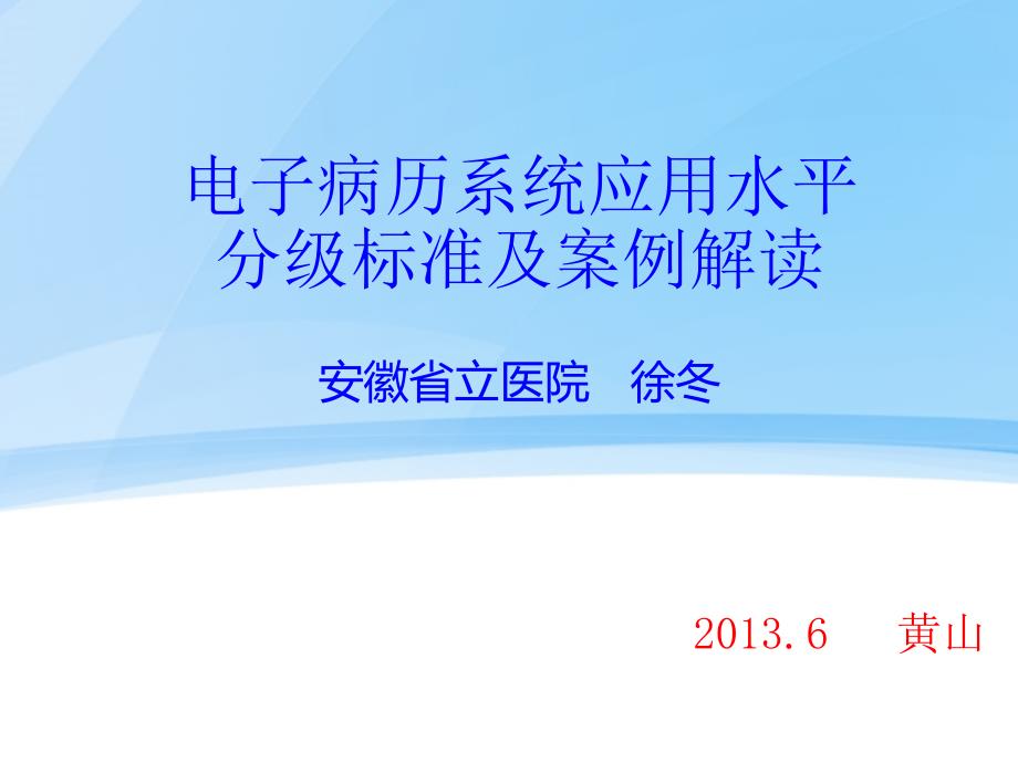 电子病历系统水平分级标准及案例解读_第1页