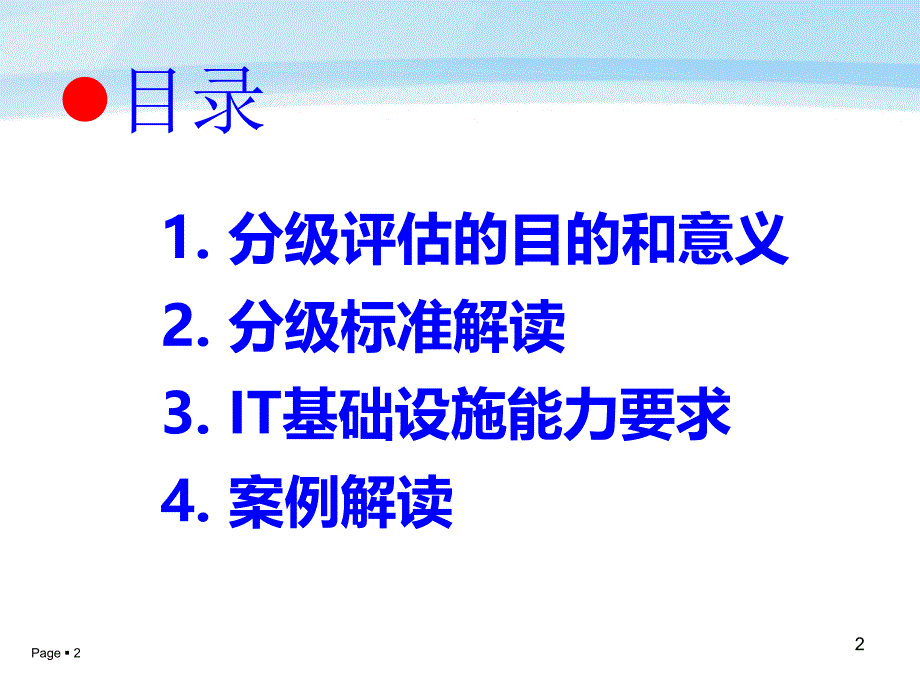 电子病历系统水平分级标准及案例解读_第2页