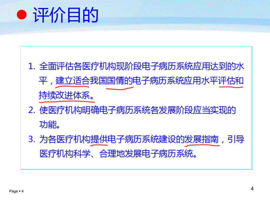 电子病历系统水平分级标准及案例解读_第4页