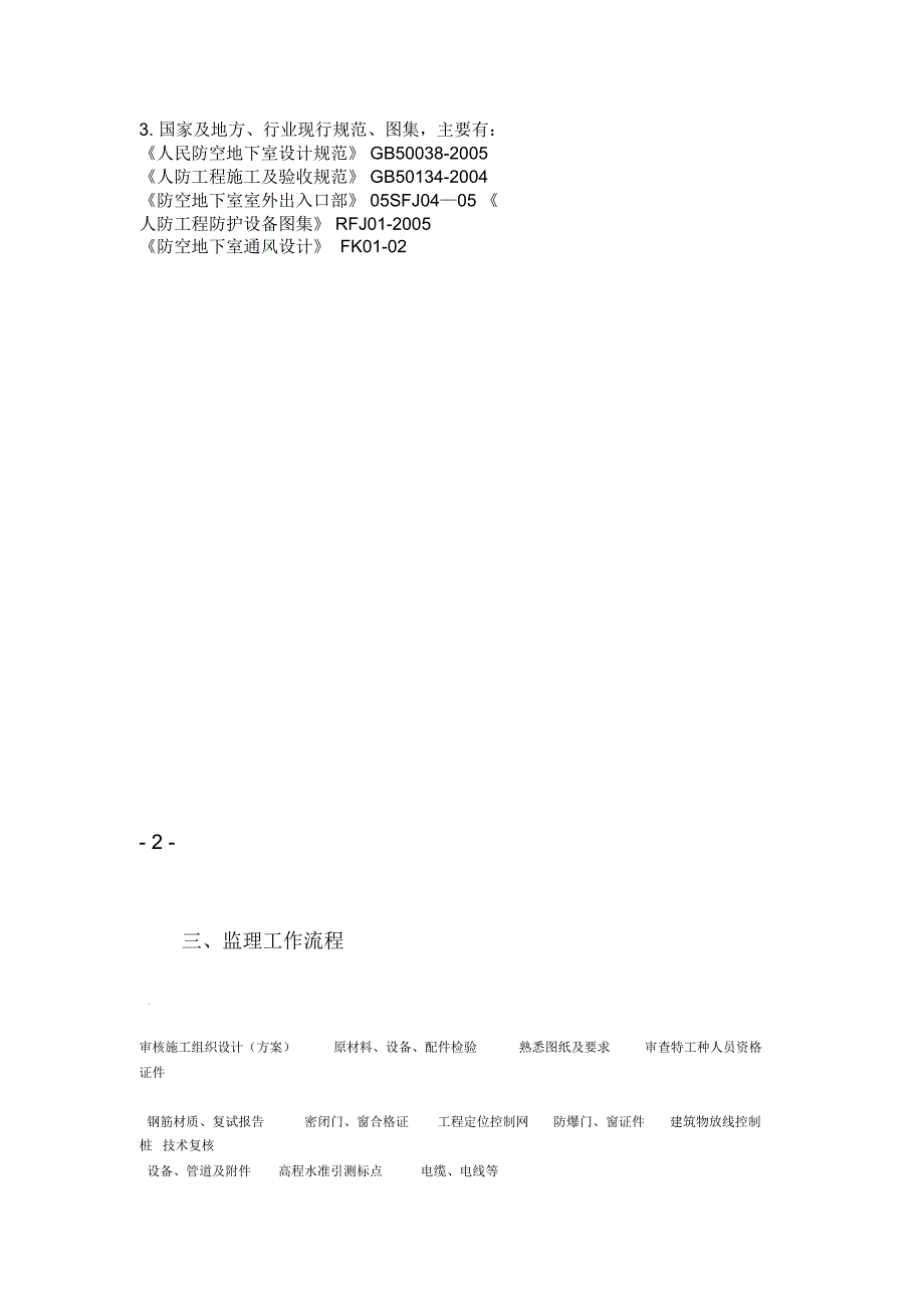 人防工程监理实施细则(新范本)_第3页