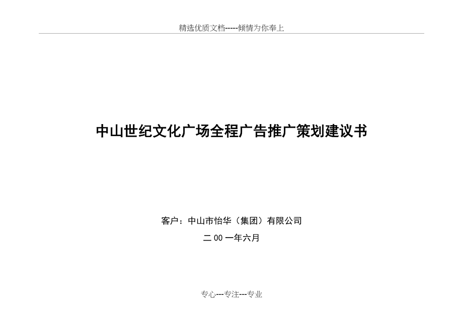 中山世纪文化广场全程广告推广策划建议书(共67页)