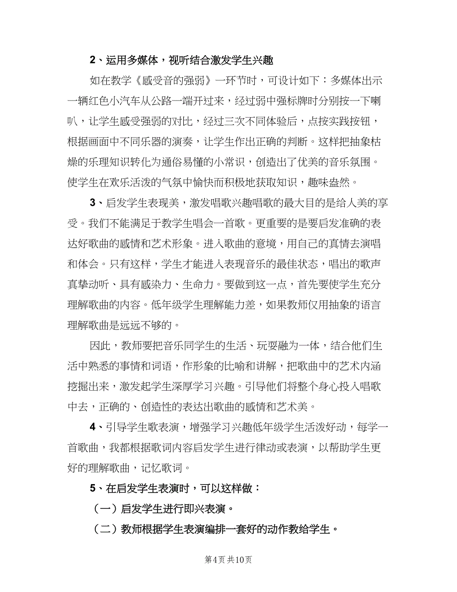 2023小学音乐教学的工作计划范文（二篇）.doc_第4页