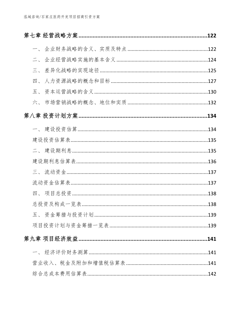 石家庄医药开发项目招商引资方案_第4页