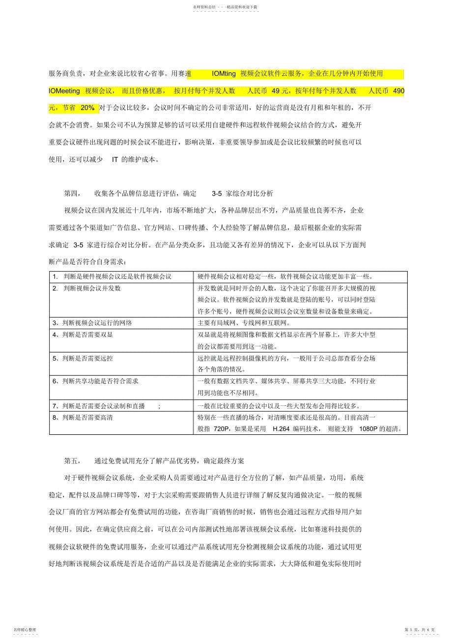 2022年2022年六大步骤确定企业最合适的视频会议方案_第5页