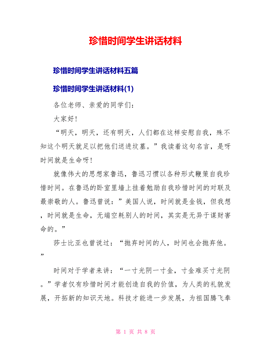 珍惜时间学生讲话材料_第1页