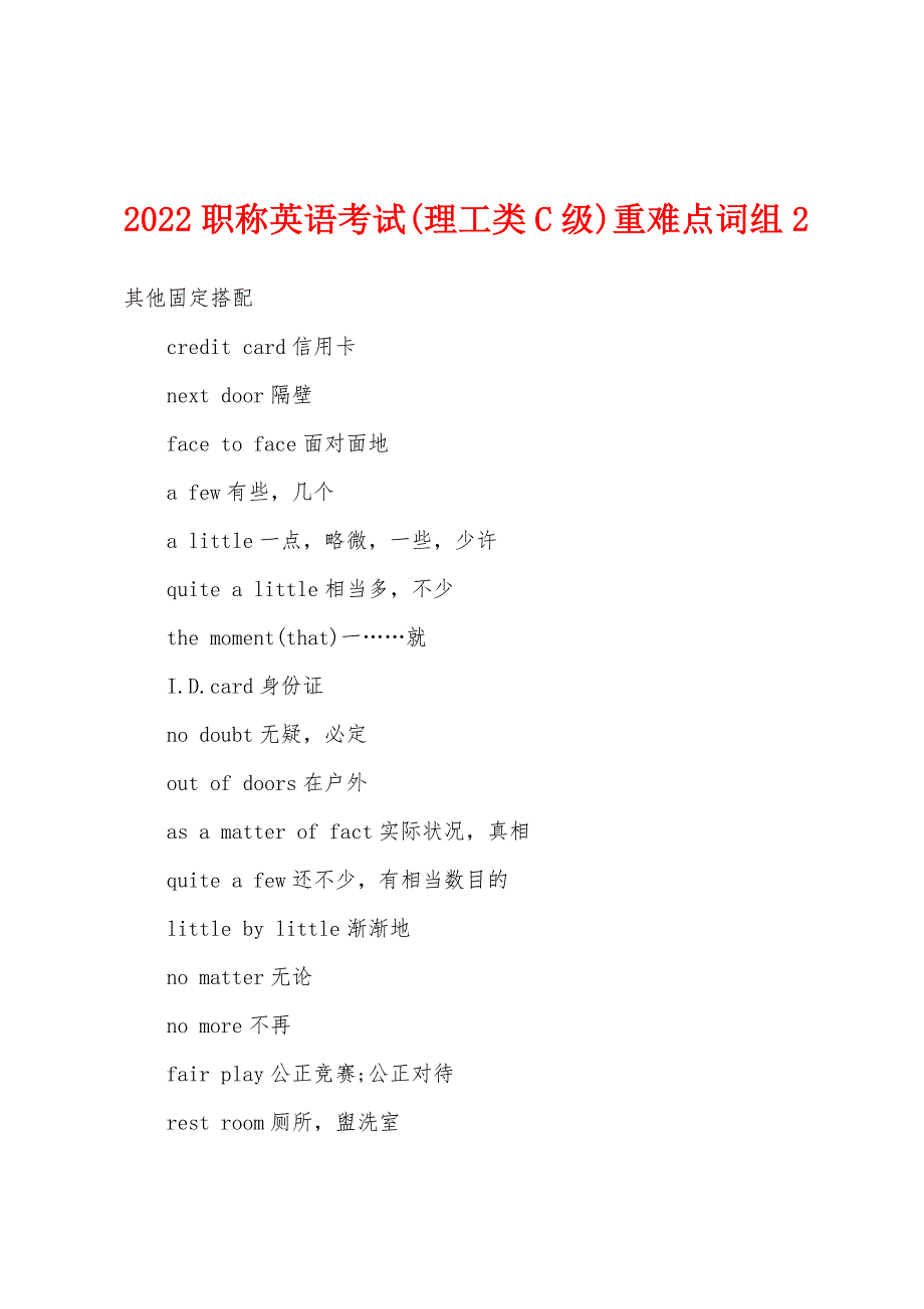 2022年职称英语考试(理工类C级)重难点词组2.docx_第1页