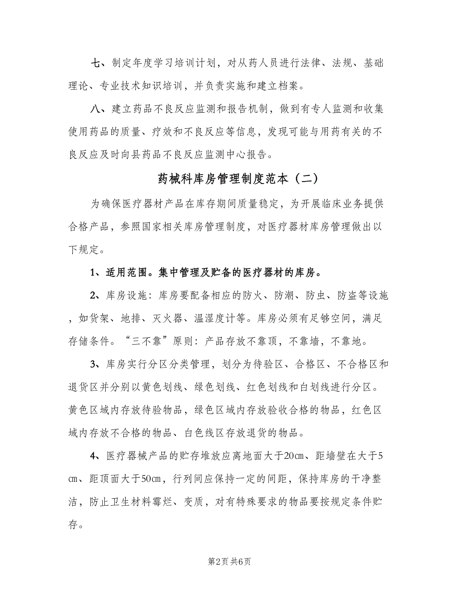 药械科库房管理制度范本（4篇）_第2页