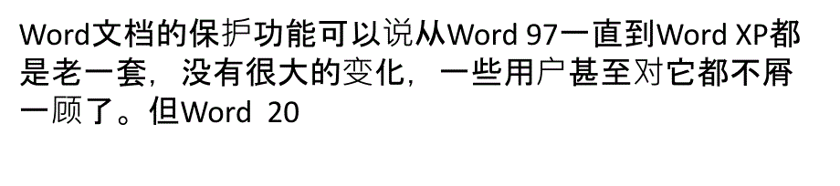 看WORD的保护文档功能_第1页