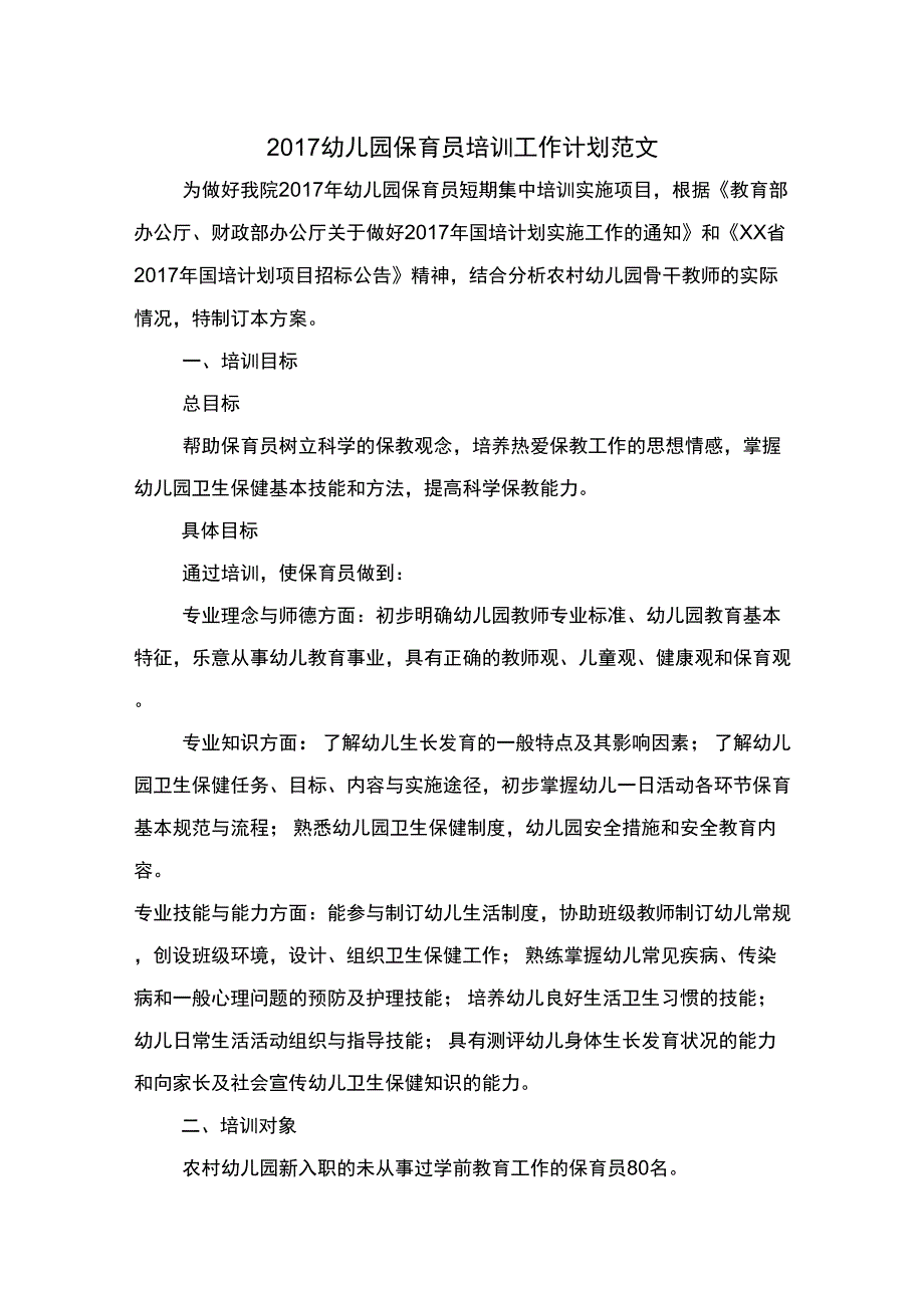 2017幼儿园保育员培训工作计划与2017幼儿园保育工作计划范文汇编_第1页