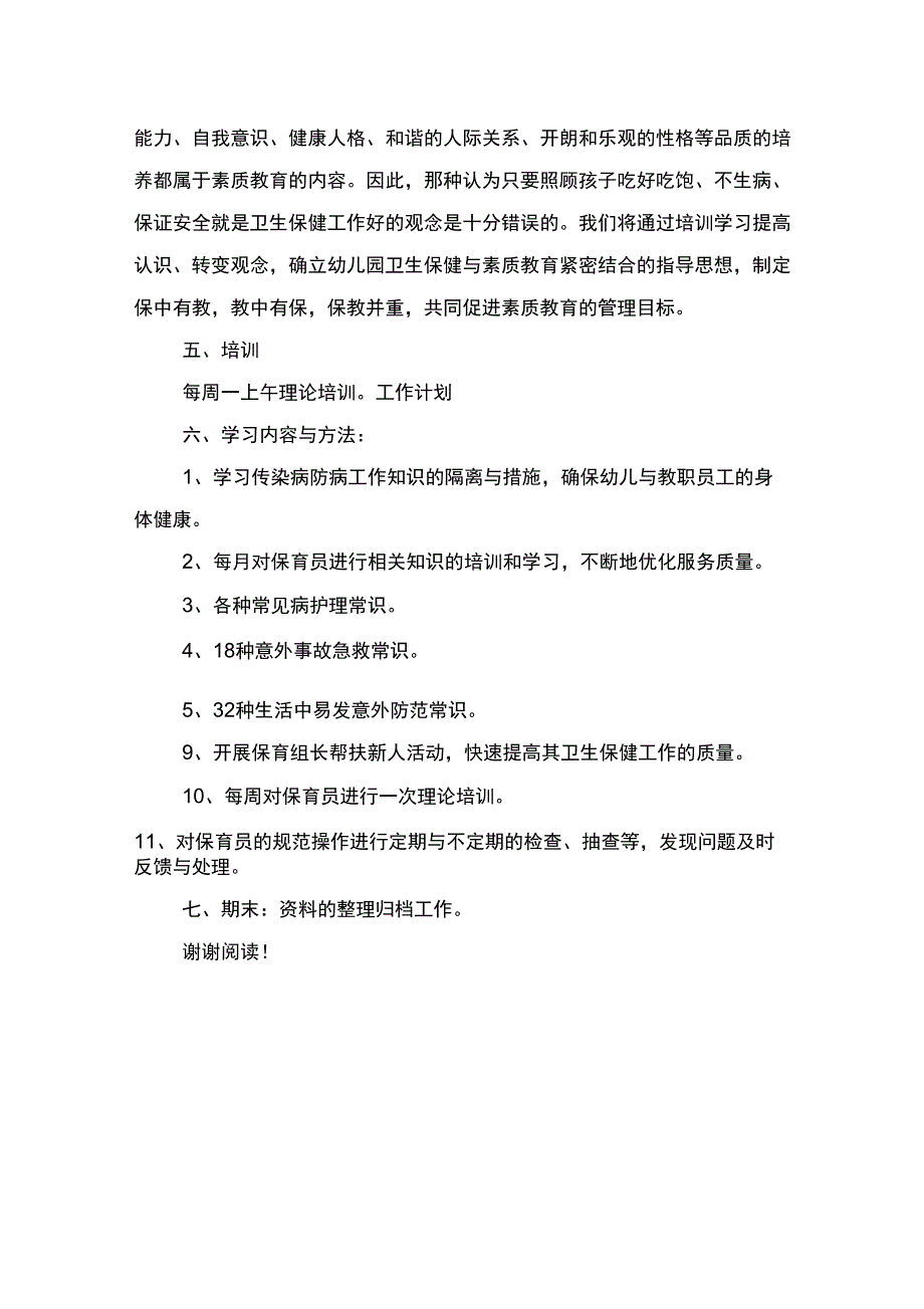 2017幼儿园保育员培训工作计划与2017幼儿园保育工作计划范文汇编_第4页