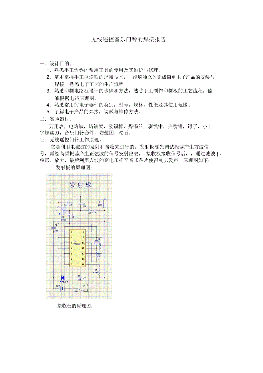 (完整word版)无线遥控门铃电工电子实习总结报告(word文档良心出品)_第1页