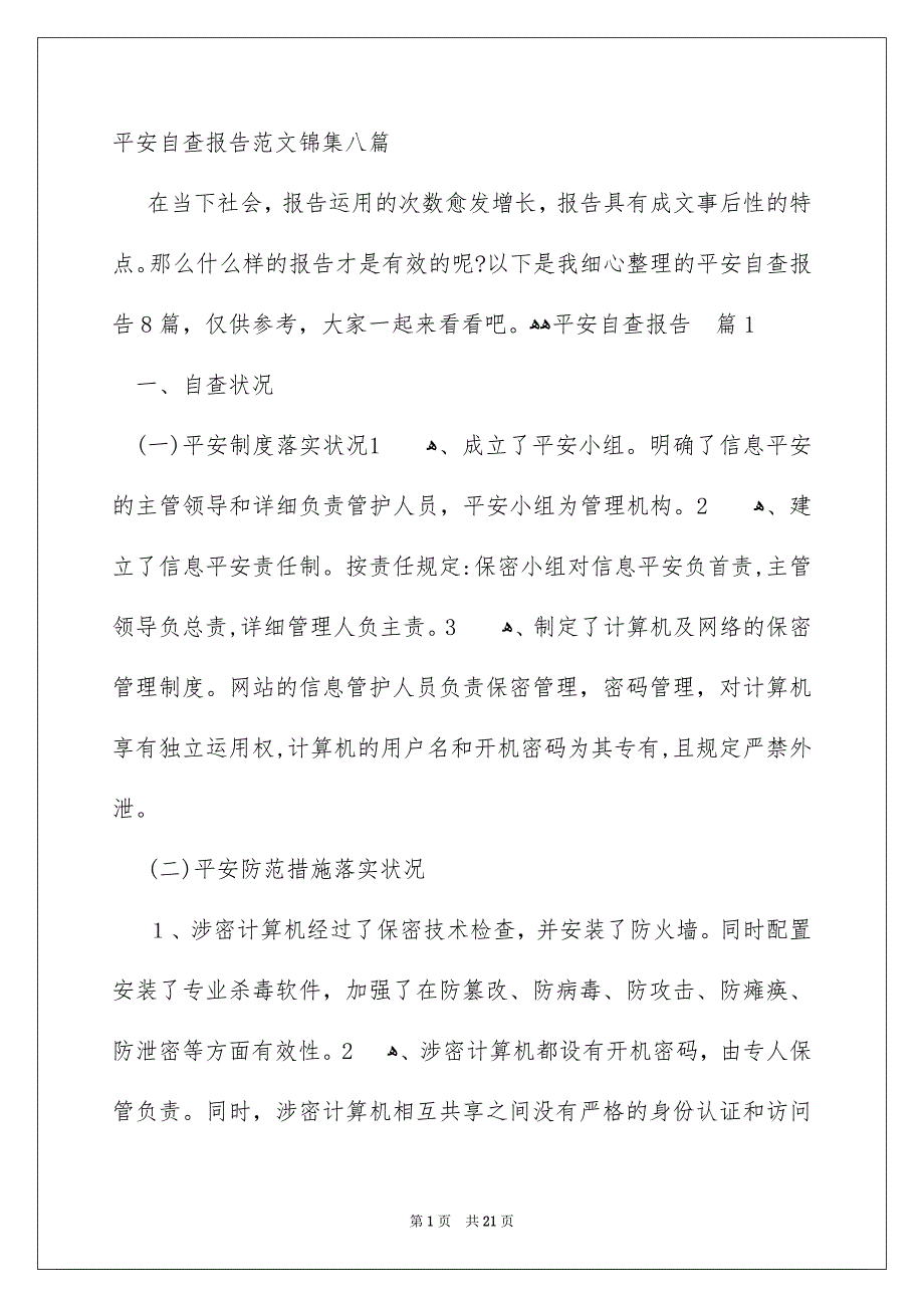 平安自查报告范文锦集八篇_第1页