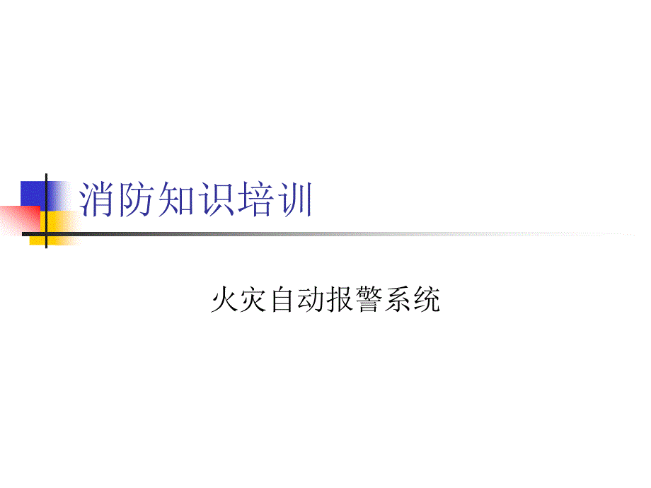 消防基本知识培训1火灾自动报警系统_第1页