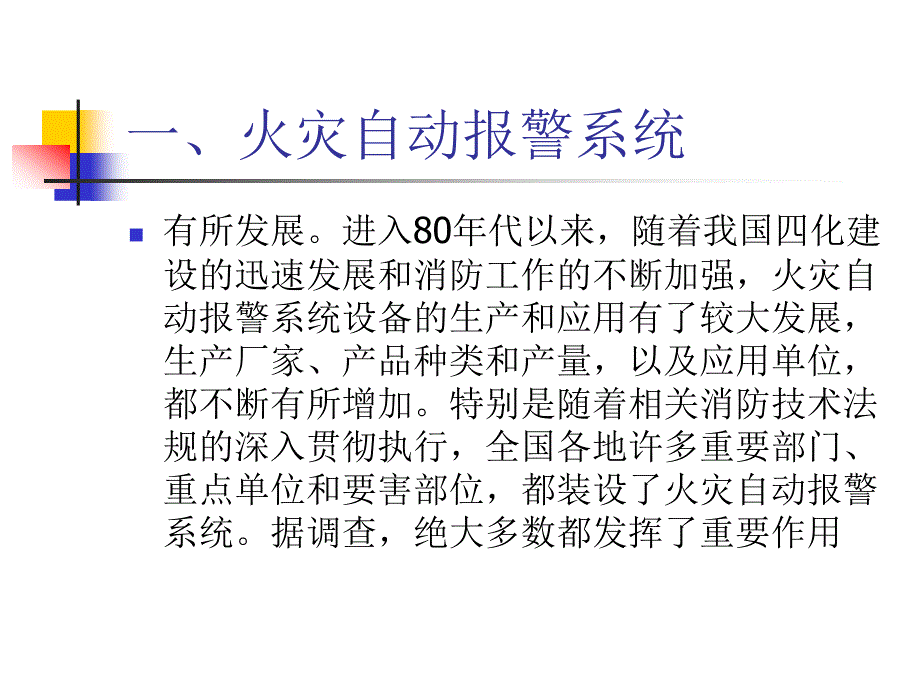 消防基本知识培训1火灾自动报警系统_第3页