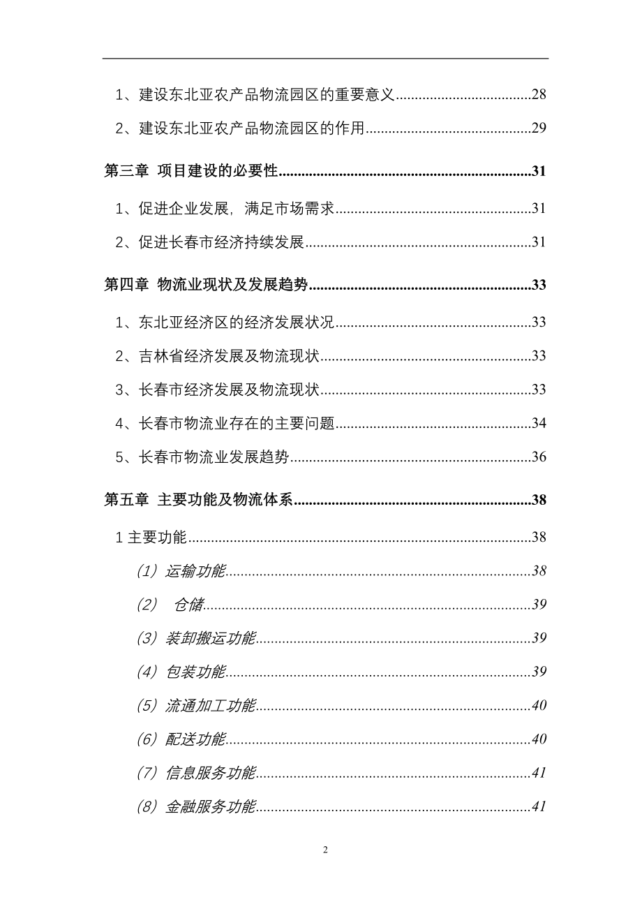 东北亚农产品物流园区可行研究报告修改_第3页