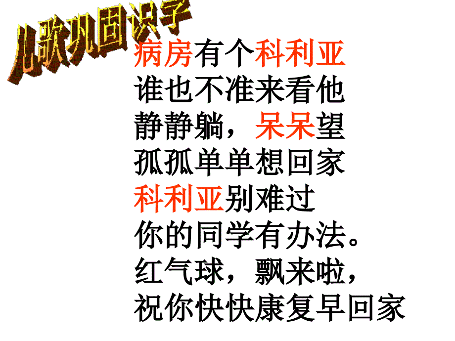 小学二年级上册语文第二十二课窗前的气球PPT课件_第3页