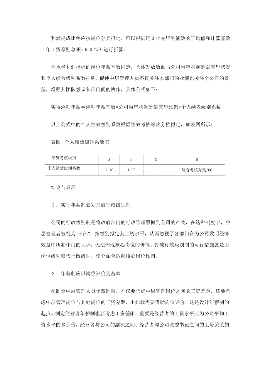 企业中层管理人员年薪制设计_第5页