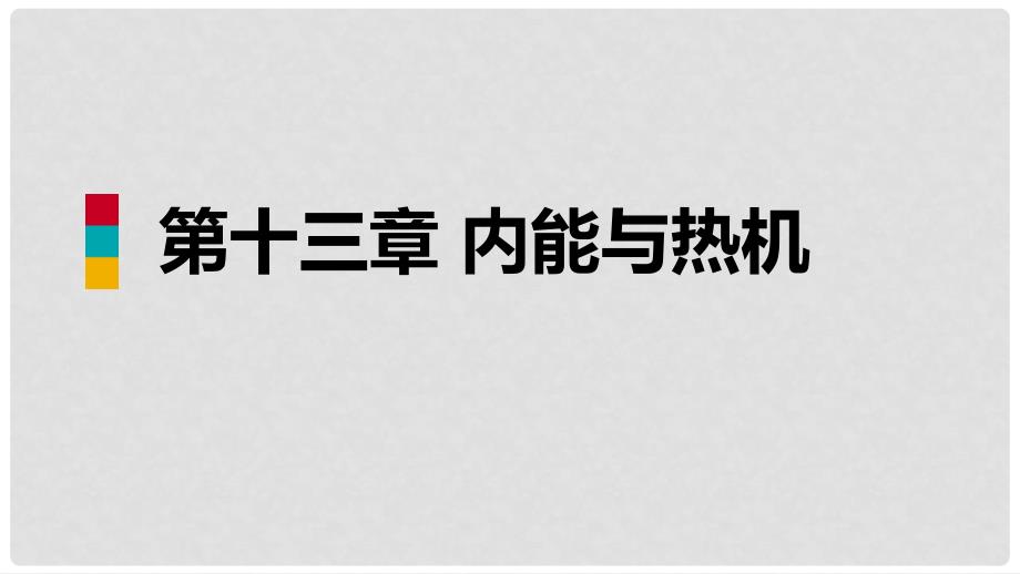 九年级物理全册 第十三章 第一节 物体的内能课件 （新版）沪科版_第1页