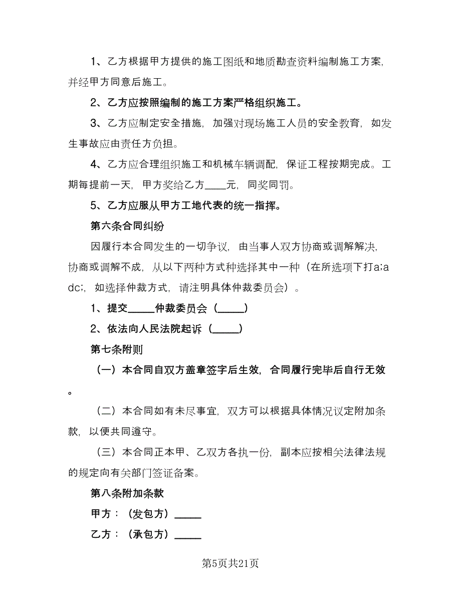 土石方工程承包合同官方版（7篇）_第5页