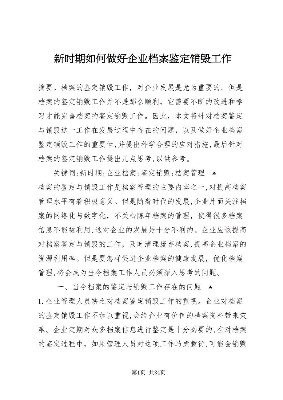 新时期如何做好企业档案鉴定销毁工作_第1页