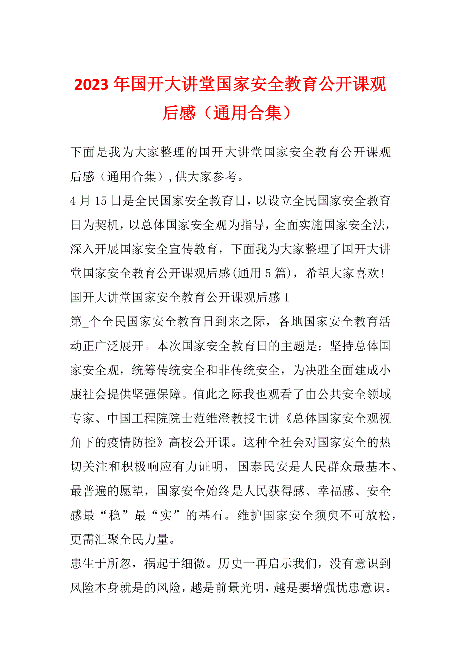 2023年国开大讲堂国家安全教育公开课观后感（通用合集）_第1页