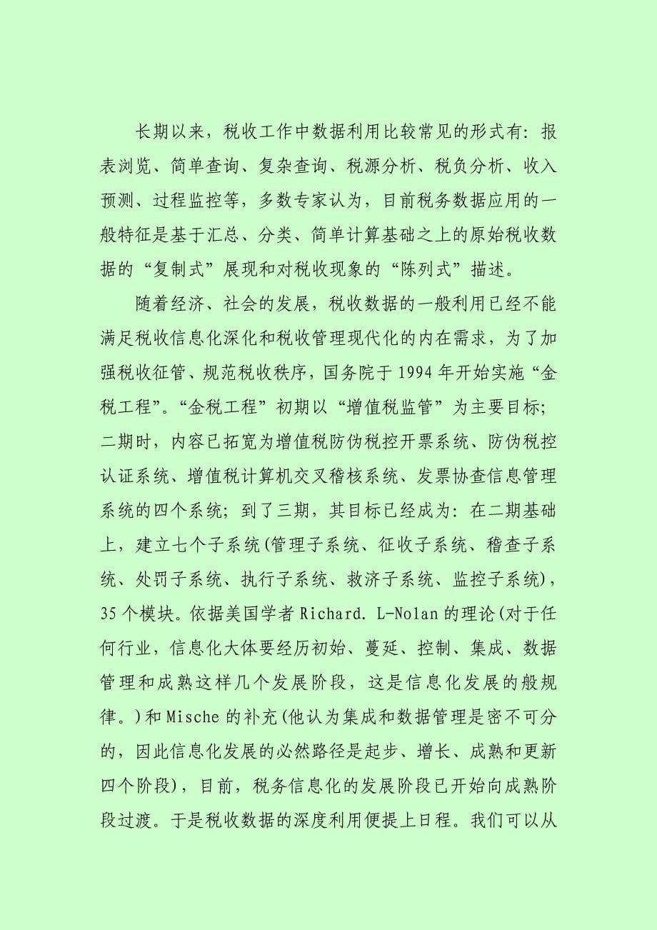 数据挖掘技术在税务系统中的深度应用_第5页