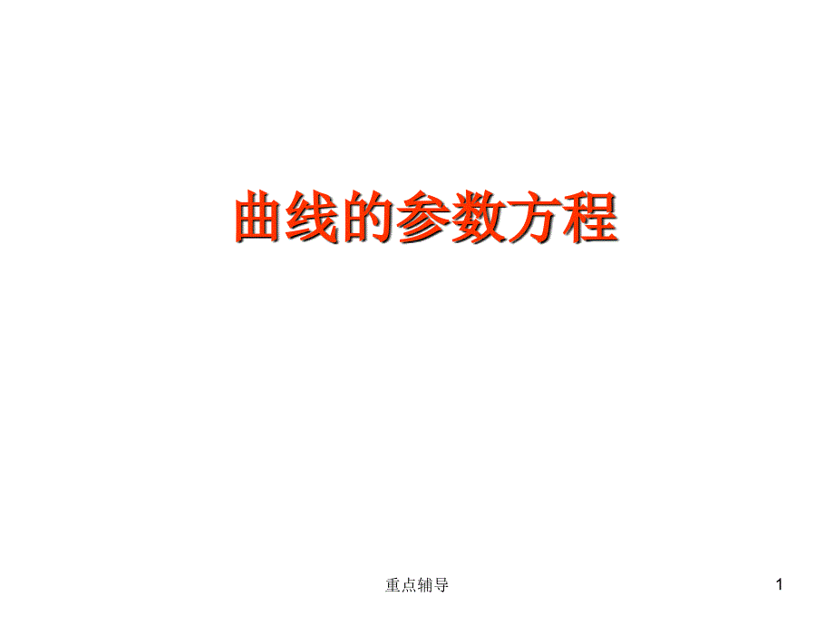 选修4-4曲线的参数方程【重要知识】_第1页