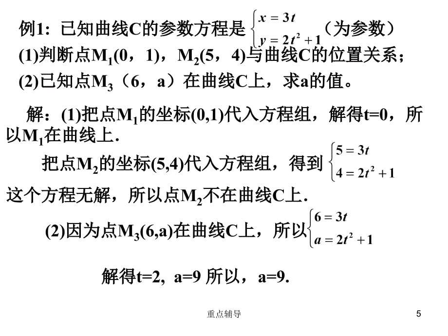 选修4-4曲线的参数方程【重要知识】_第5页