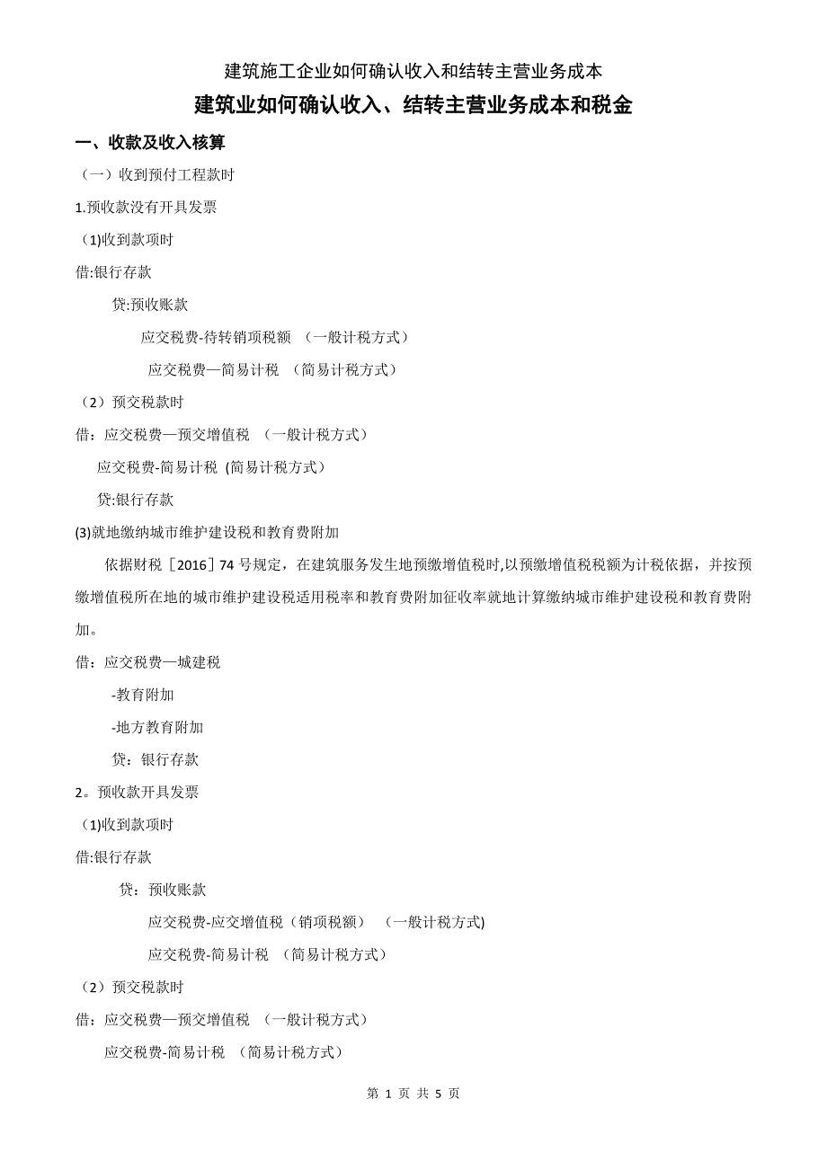 建筑施工企业如何确认收入和结转主营业务成本_第1页