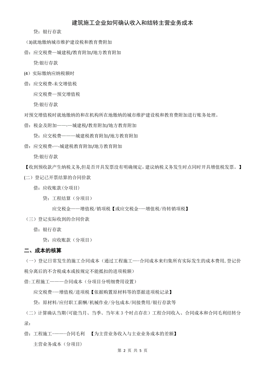 建筑施工企业如何确认收入和结转主营业务成本_第2页