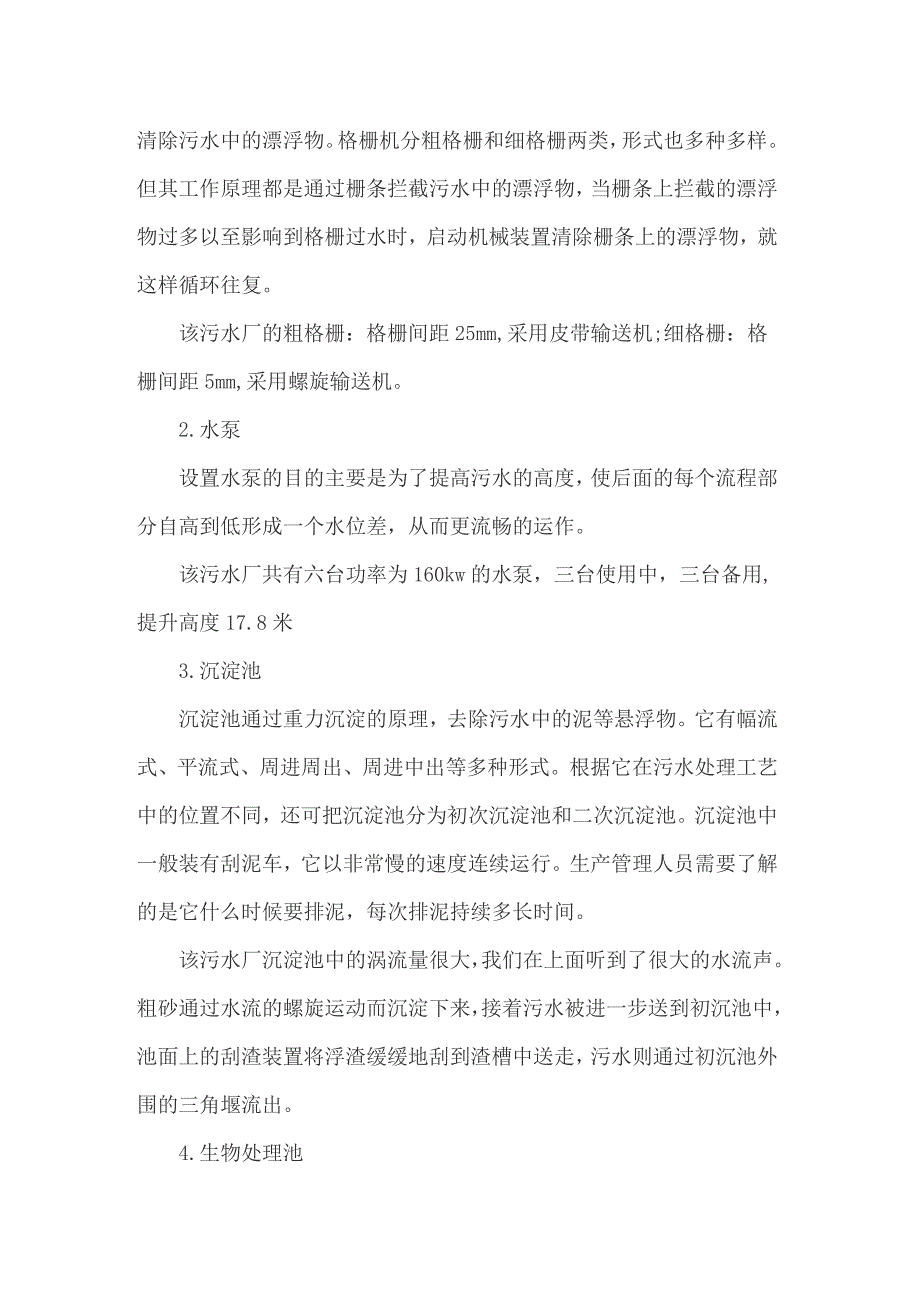 关于污水处理厂的实习报告4篇_第3页