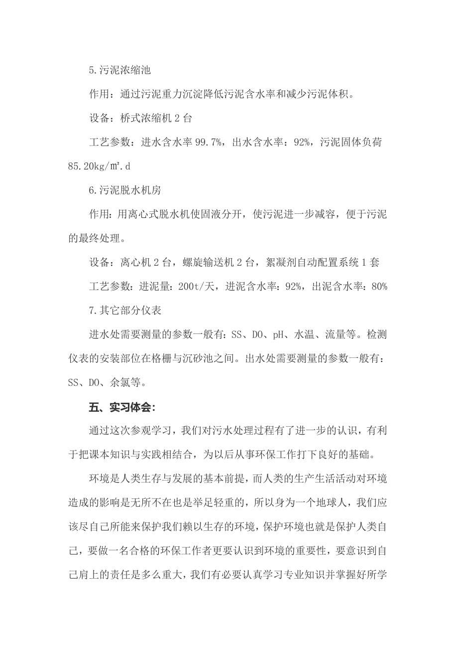 关于污水处理厂的实习报告4篇_第5页