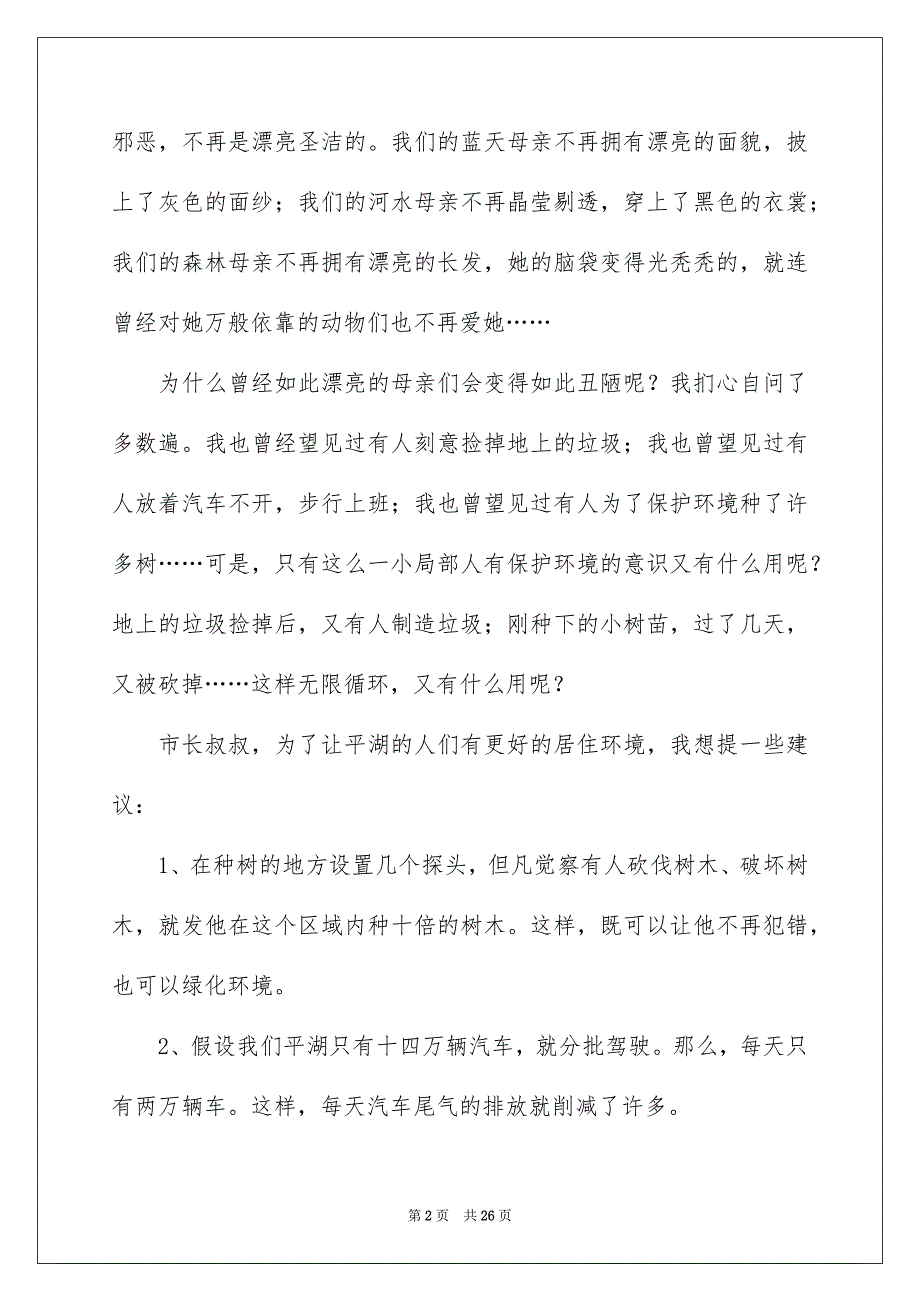 2023年写环保的建议书.docx_第2页