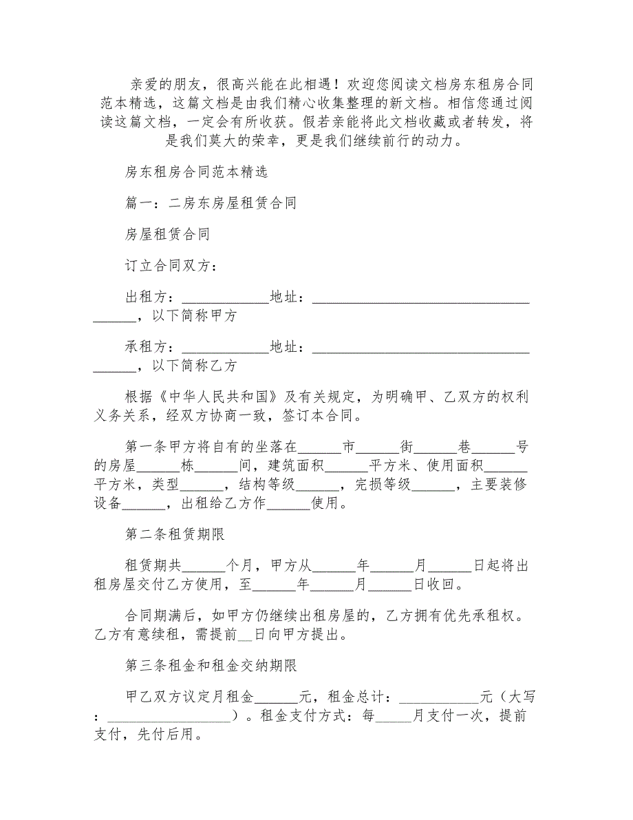 房东租房合同范本精选_第1页